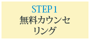 step1:無料カウンセリング