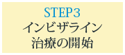 step3:インビザライン治療の開始